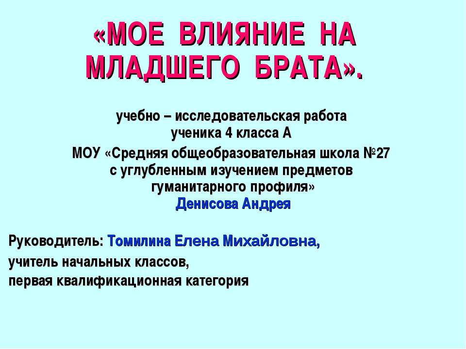 Мое влияние на младшего брата - Скачать презентации бесплатно ☑ Презентации по предметам на gdz-books.ru