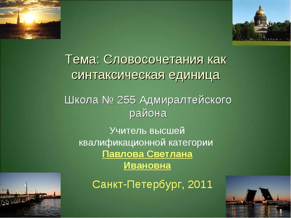 Словосочетания как синтаксическая единица - Скачать презентации бесплатно ☑ Презентации по предметам на gdz-books.ru