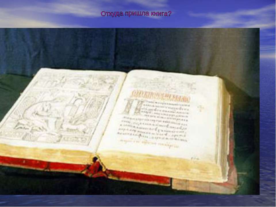 Откуда пришла книга?  - Скачать презентации бесплатно | Читать или скачать учебники для школы онлайн бесплатно ☑ Школьные учебники school-textbook.com