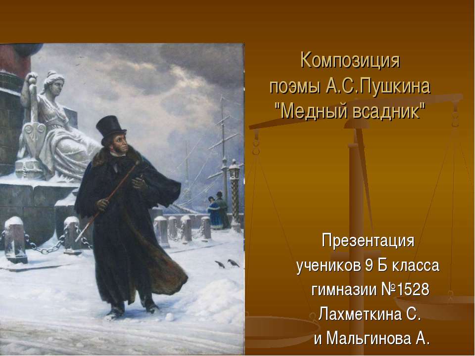 Композиция поэмы А.С.Пушкина "Медный всадник" - Скачать презентации бесплатно ☑ Презентации по предметам на gdz-books.ru