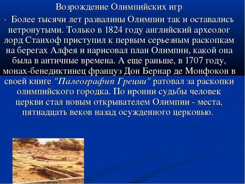 Возрождение Олимпийских игр  - Скачать презентации бесплатно | Читать или скачать учебники для школы онлайн бесплатно ☑ Школьные учебники school-textbook.com