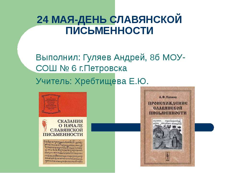24 мая-день славянской письменности  - Скачать презентации бесплатно | Читать или скачать учебники для школы онлайн бесплатно ☑ Школьные учебники school-textbook.com