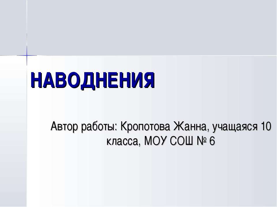 Наводнения (10 класс)  - Скачать презентации бесплатно | Читать или скачать учебники для школы онлайн бесплатно ☑ Школьные учебники school-textbook.com