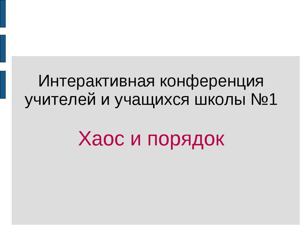 Хаос и порядок  - Скачать презентации бесплатно | Читать или скачать учебники для школы онлайн бесплатно ☑ Школьные учебники school-textbook.com