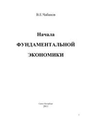 Начала фундаментальной экономики - Чабанов В.Е. - Читать или скачать учебники для школы онлайн бесплатно | Школьные учебники ┃ Учебники для студентов на gdz-books.ru