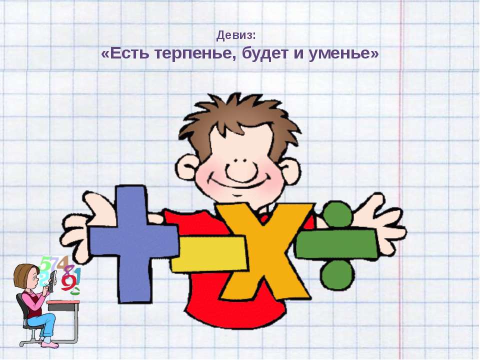 Есть терпенье, будет и уменье - Скачать презентации бесплатно ☑ Презентации по предметам на gdz-books.ru