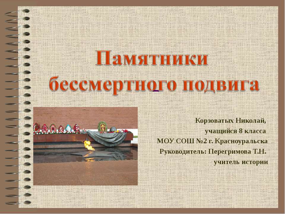 Памятники бессмертного подвига  - Скачать презентации бесплатно | Читать или скачать учебники для школы онлайн бесплатно ☑ Школьные учебники school-textbook.com