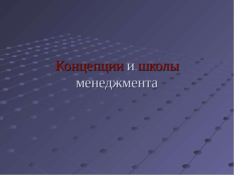 Концепции и школы менеджмента  - Скачать презентации бесплатно | Читать или скачать учебники для школы онлайн бесплатно ☑ Школьные учебники school-textbook.com