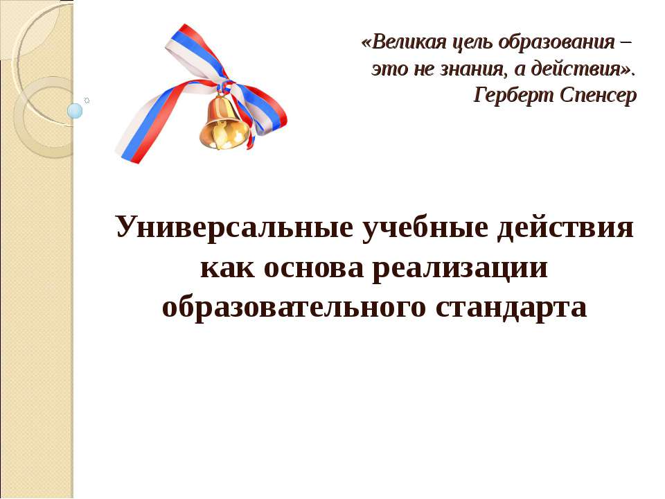 Универсальные учебные действия как основа реализации образовательного стандарта  - Скачать презентации бесплатно | Читать или скачать учебники для школы онлайн бесплатно ☑ Школьные учебники school-textbook.com