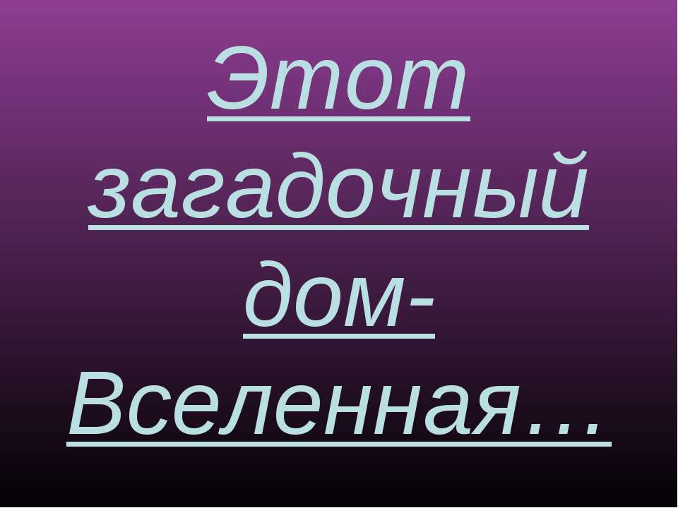 Этот загадочный дом-Вселенная  - Скачать презентации бесплатно | Читать или скачать учебники для школы онлайн бесплатно ☑ Школьные учебники school-textbook.com