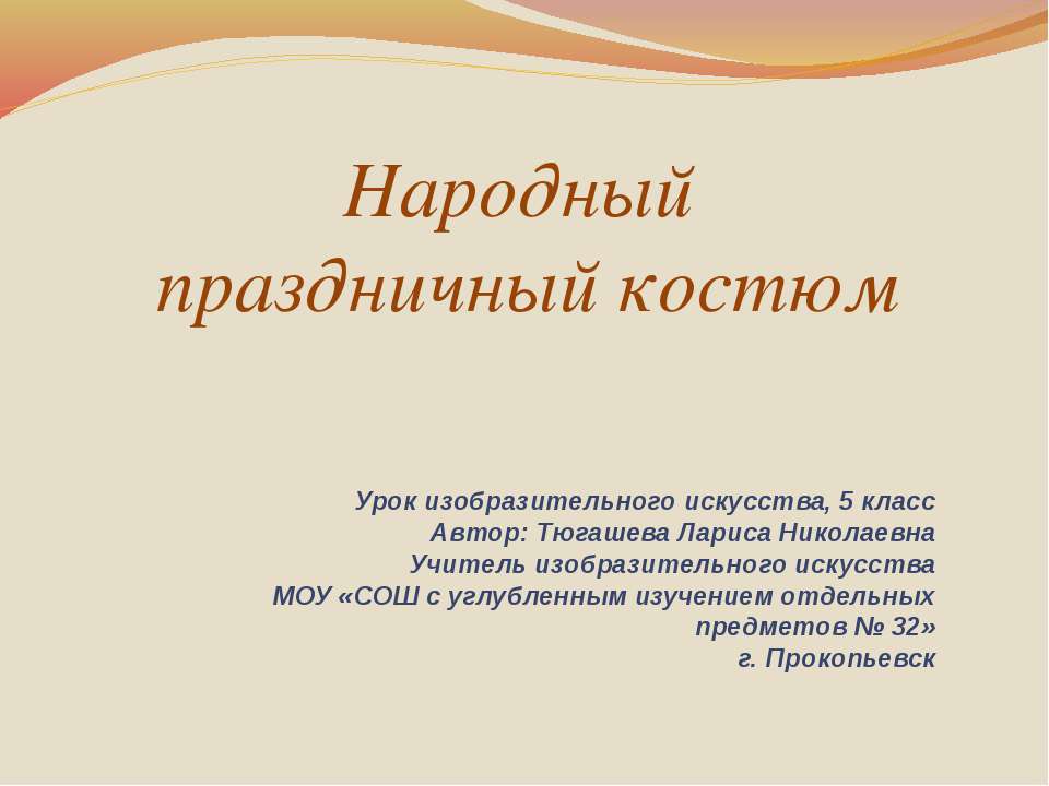 Народный праздничный костюм  - Скачать презентации бесплатно | Читать или скачать учебники для школы онлайн бесплатно ☑ Школьные учебники school-textbook.com