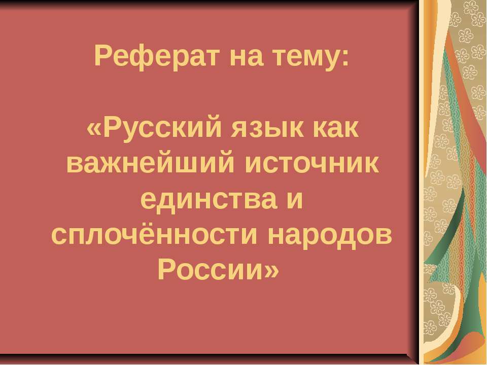 Русский язык как важнейший источник единства и сплочённости народов России  - Скачать презентации бесплатно | Читать или скачать учебники для школы онлайн бесплатно ☑ Школьные учебники school-textbook.com