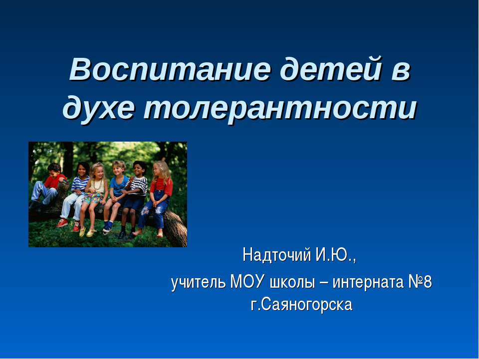 Воспитание детей в духе толерантности - Скачать презентации бесплатно ☑ Презентации по предметам на gdz-books.ru