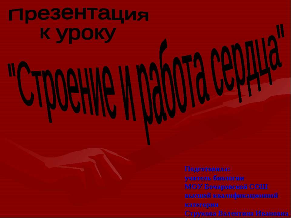 Строение и работа сердца 8 класс  - Скачать презентации бесплатно | Читать или скачать учебники для школы онлайн бесплатно ☑ Школьные учебники school-textbook.com