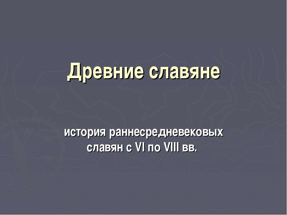 Древние славяне  - Скачать презентации бесплатно | Читать или скачать учебники для школы онлайн бесплатно ☑ Школьные учебники school-textbook.com