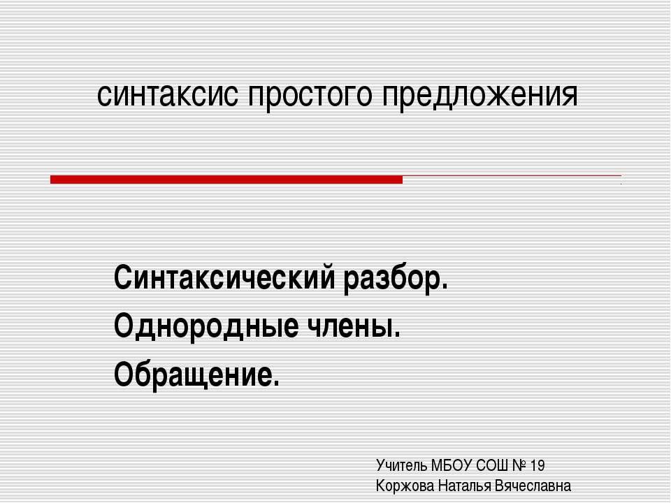 Синтаксический разбор. Однородные члены. Обращение  - Скачать презентации бесплатно | Читать или скачать учебники для школы онлайн бесплатно ☑ Школьные учебники school-textbook.com