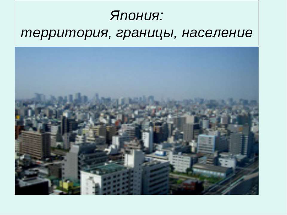 Япония: территория, границы, население  - Скачать презентации бесплатно | Читать или скачать учебники для школы онлайн бесплатно ☑ Школьные учебники school-textbook.com