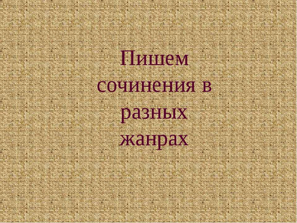 Пишем сочинения в разных жанрах - Скачать презентации бесплатно ☑ Презентации по предметам на gdz-books.ru