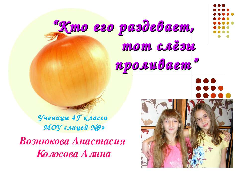 Кто его раздевает, тот слёзы проливает - Скачать презентации бесплатно ☑ Презентации по предметам на gdz-books.ru