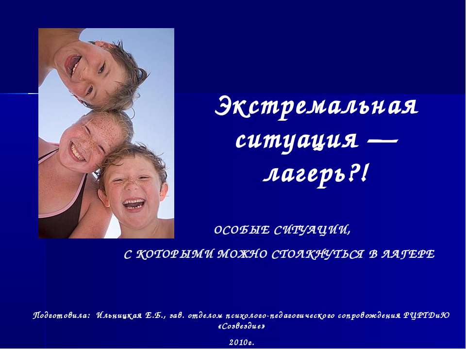 Экстремальная ситуация — лагерь?! - Скачать презентации бесплатно | Читать или скачать учебники для школы онлайн бесплатно ☑ Школьные учебники school-textbook.com