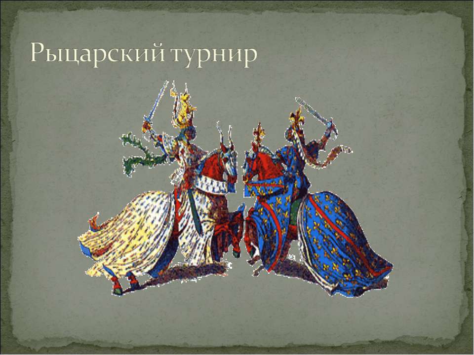 Рыцарский турнир  - Скачать презентации бесплатно | Читать или скачать учебники для школы онлайн бесплатно ☑ Школьные учебники school-textbook.com