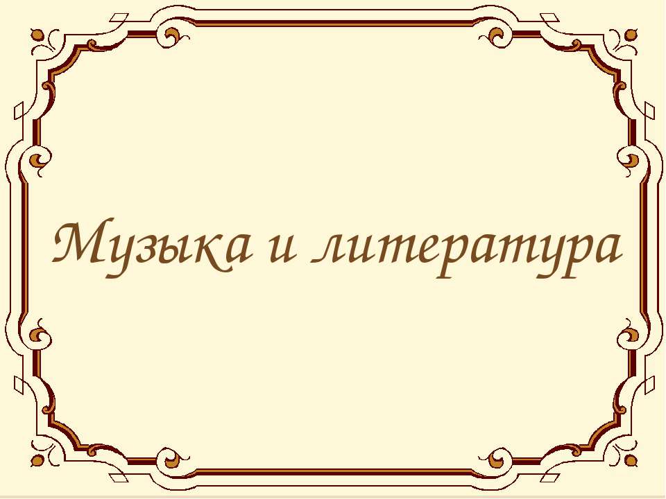 Музыка и литература  - Скачать презентации бесплатно | Читать или скачать учебники для школы онлайн бесплатно ☑ Школьные учебники school-textbook.com