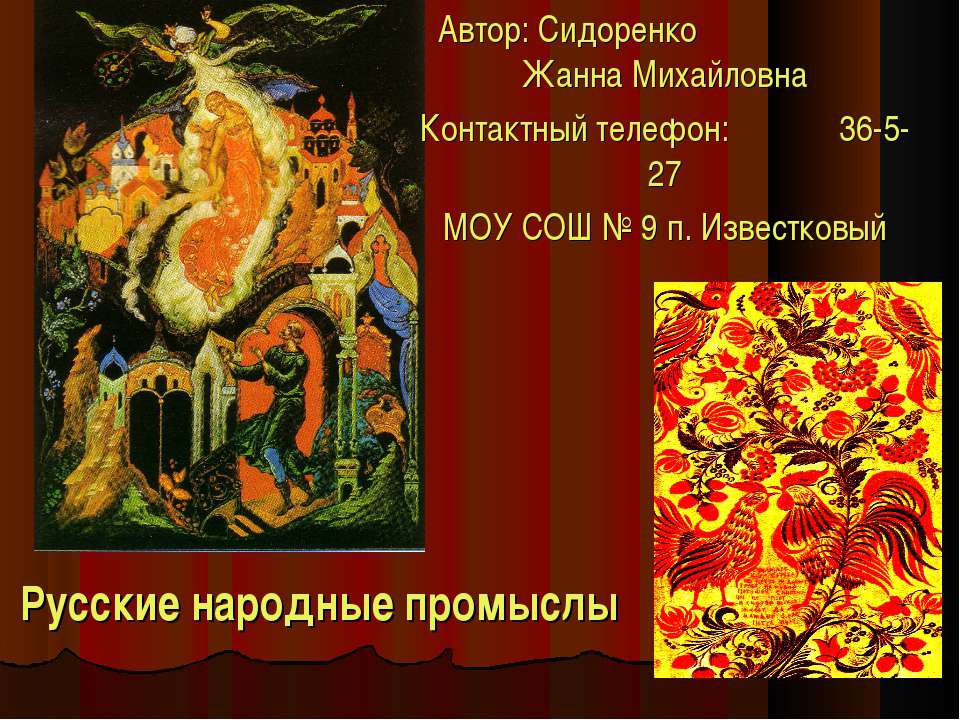 Русские народные промыслы - Скачать презентации бесплатно ☑ Презентации по предметам на gdz-books.ru