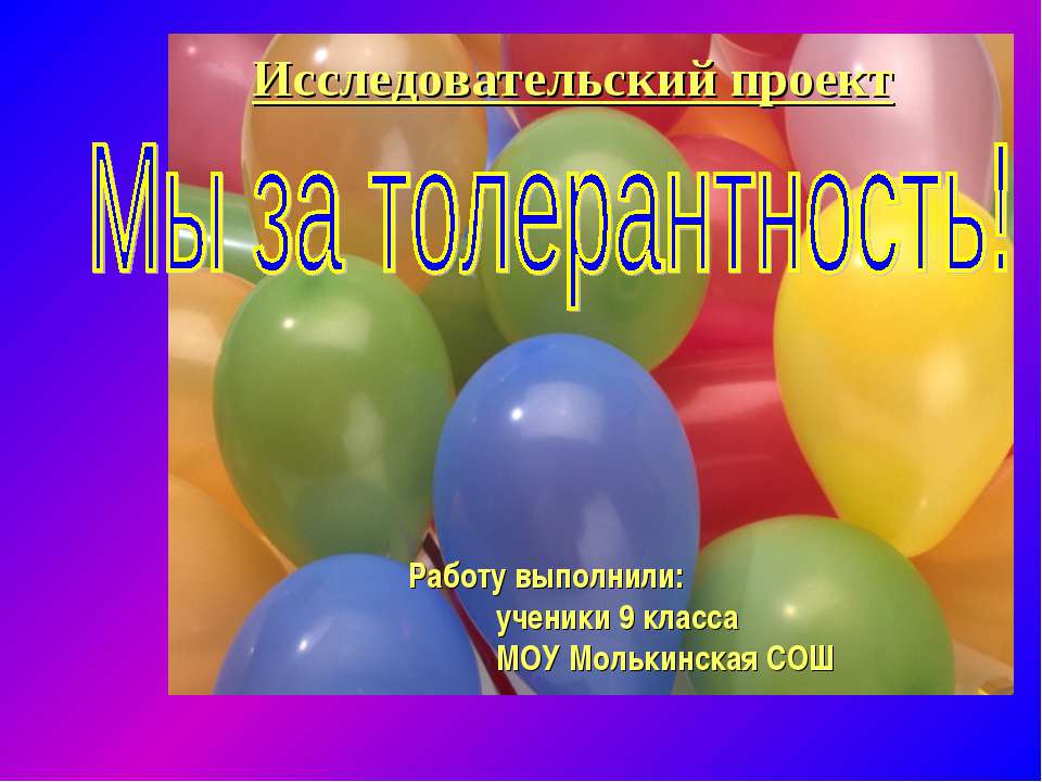 Мы за толерантность! - Скачать презентации бесплатно ☑ Презентации по предметам на gdz-books.ru