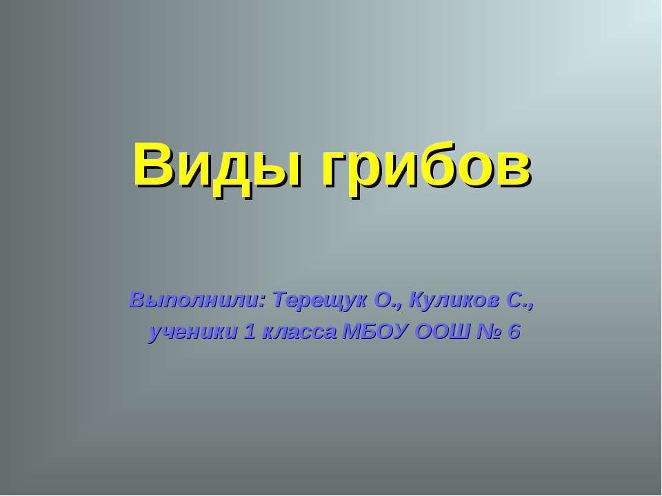 Виды грибов (1 класс) - Скачать презентации бесплатно ☑ Презентации по предметам на gdz-books.ru