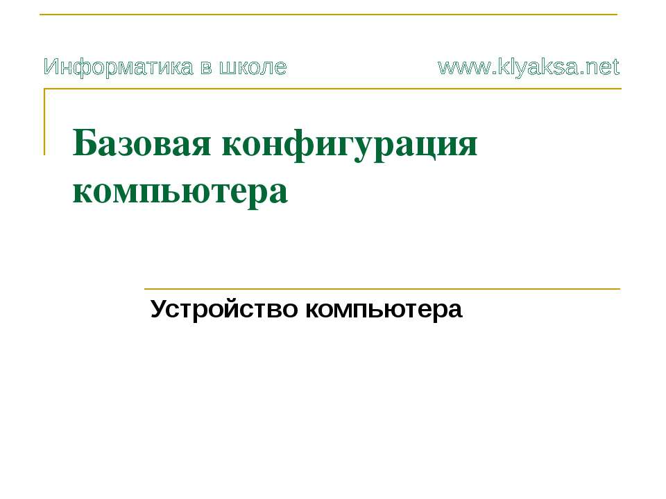 Базовая конфигурация - Скачать презентации бесплатно ☑ Презентации по предметам на gdz-books.ru