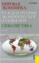 Мировая экономика. Международные экономические отношения - Глобалистика. Суэтин А.А.  - Скачать презентации бесплатно | Читать или скачать учебники для школы онлайн бесплатно ☑ Школьные учебники school-textbook.com