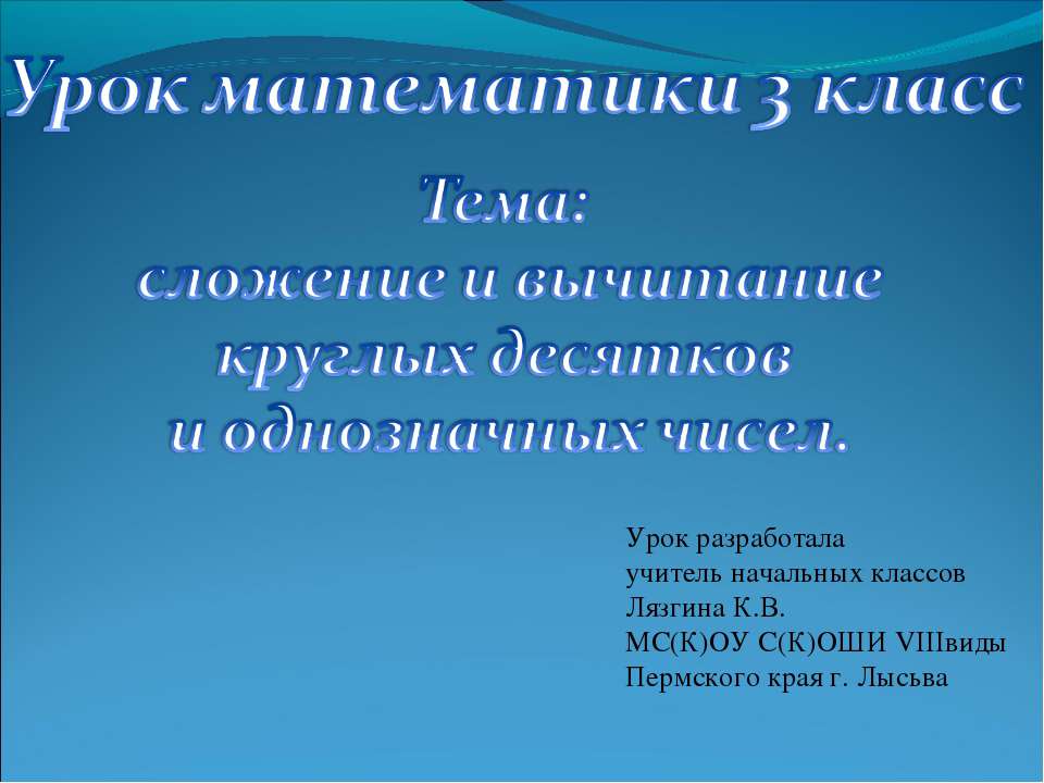 Сложение и вычитание двузначных и однозначны чисел  - Скачать презентации бесплатно | Читать или скачать учебники для школы онлайн бесплатно ☑ Школьные учебники school-textbook.com