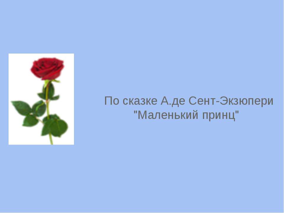 По сказке А.де Сент-Экзюпери "Маленький принц"  - Скачать презентации бесплатно | Читать или скачать учебники для школы онлайн бесплатно ☑ Школьные учебники school-textbook.com