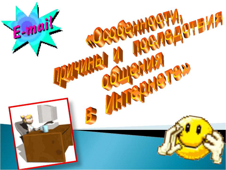 Особенности, причины и последствия общения в Интернете  - Скачать презентации бесплатно | Читать или скачать учебники для школы онлайн бесплатно ☑ Школьные учебники school-textbook.com