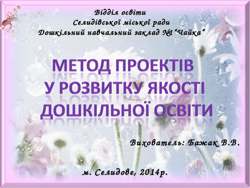 Метод проектів у розвитку якості дошкільної освіти  - Скачать презентации бесплатно | Читать или скачать учебники для школы онлайн бесплатно ☑ Школьные учебники school-textbook.com