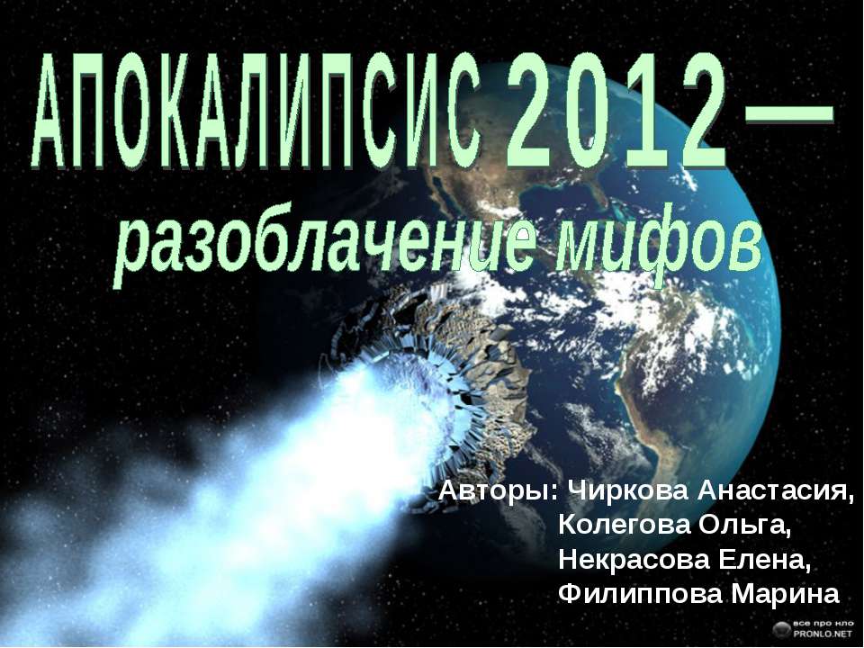 Апокалипсис 2012 - разоблачение мифов  - Скачать презентации бесплатно | Читать или скачать учебники для школы онлайн бесплатно ☑ Школьные учебники school-textbook.com