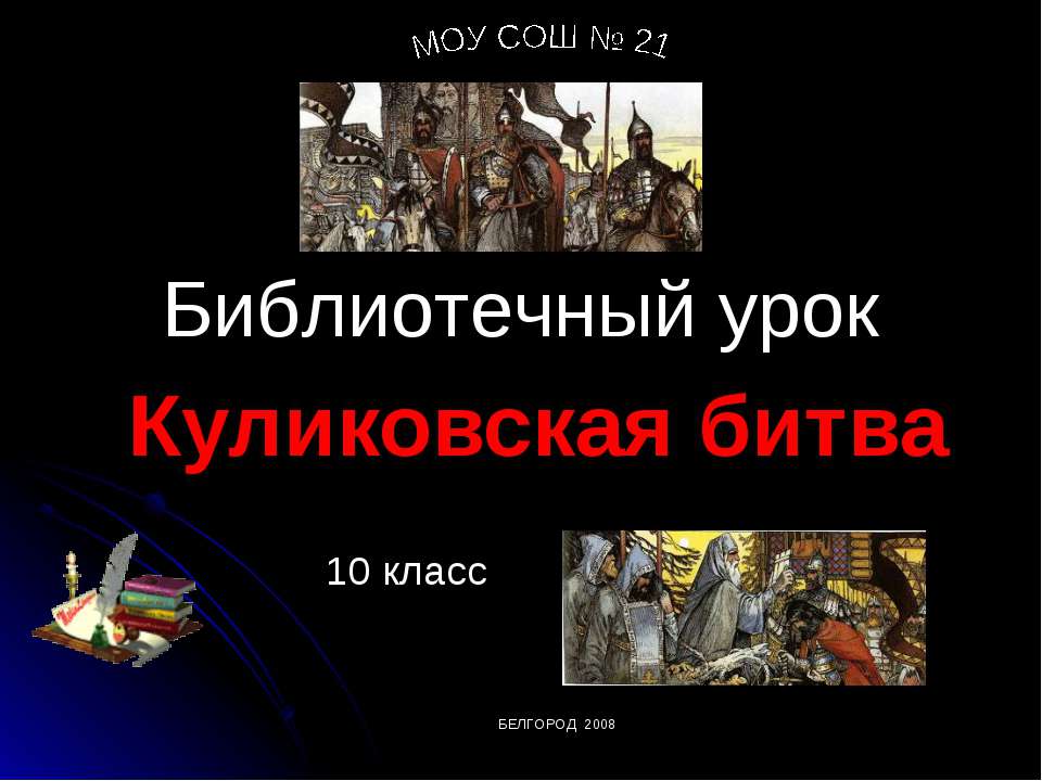 Куликовская битва (10 класс) - Скачать презентации бесплатно ☑ Презентации по предметам на gdz-books.ru
