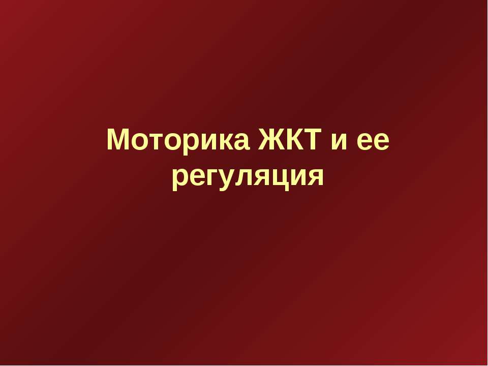 Моторика ЖКТ и ее регуляция  - Скачать презентации бесплатно | Читать или скачать учебники для школы онлайн бесплатно ☑ Школьные учебники school-textbook.com