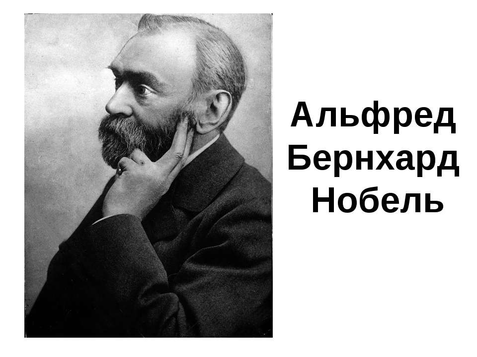 Альфред Бернхард Нобель  - Скачать презентации бесплатно | Читать или скачать учебники для школы онлайн бесплатно ☑ Школьные учебники school-textbook.com