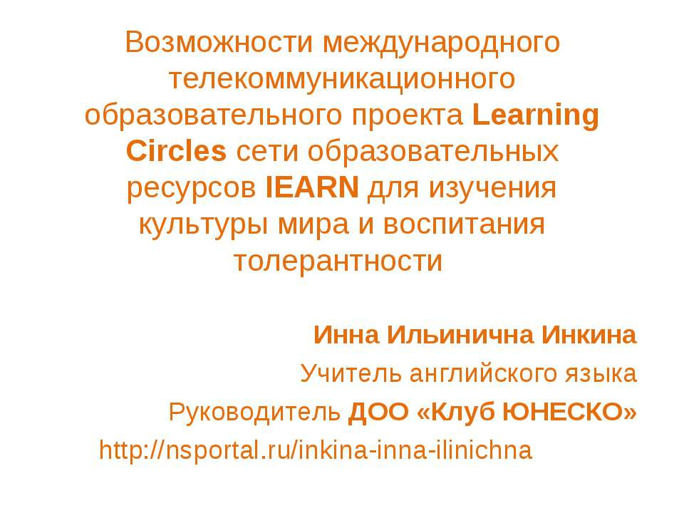 Возможности международного телекоммуникационного - Скачать презентации бесплатно ☑ Презентации по предметам на gdz-books.ru