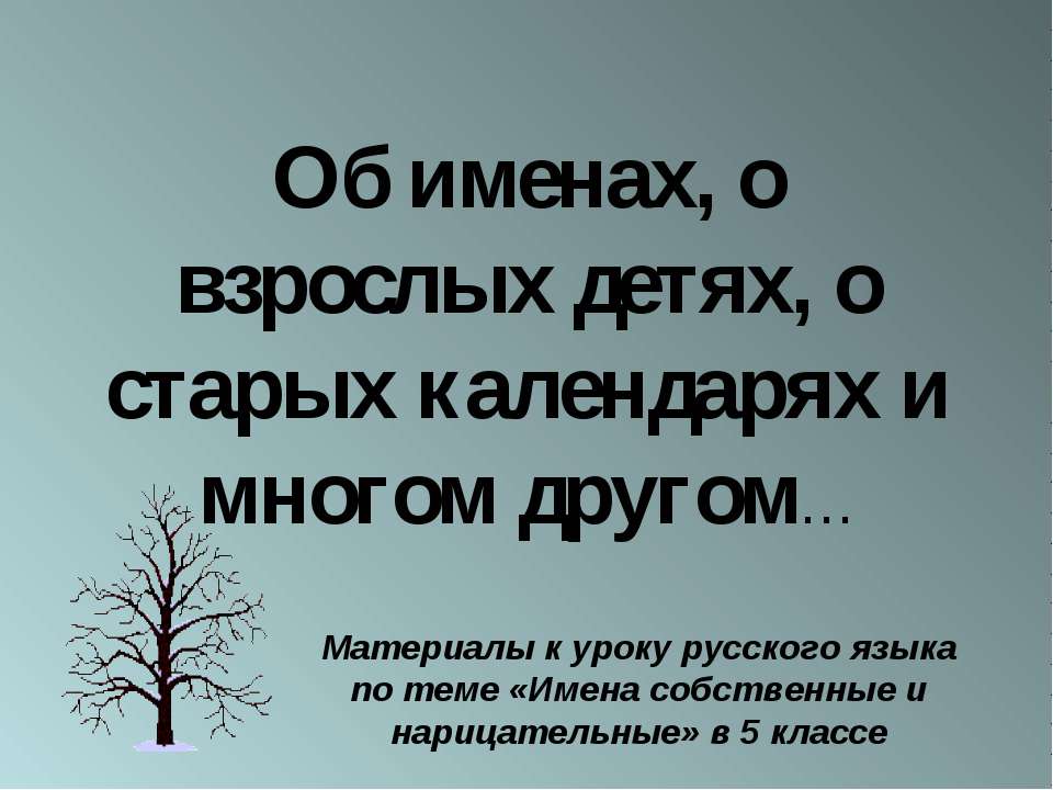 Об именах, о взрослых детях, о старых календарях и многом другом  - Скачать презентации бесплатно | Читать или скачать учебники для школы онлайн бесплатно ☑ Школьные учебники school-textbook.com