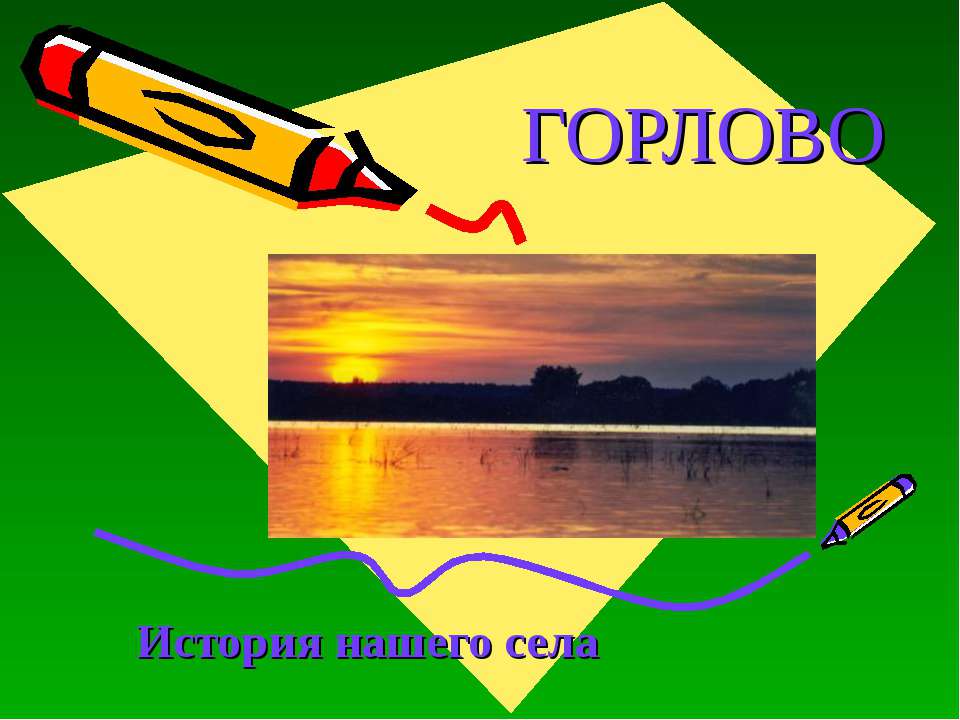 Горлово - Скачать презентации бесплатно ☑ Презентации по предметам на gdz-books.ru