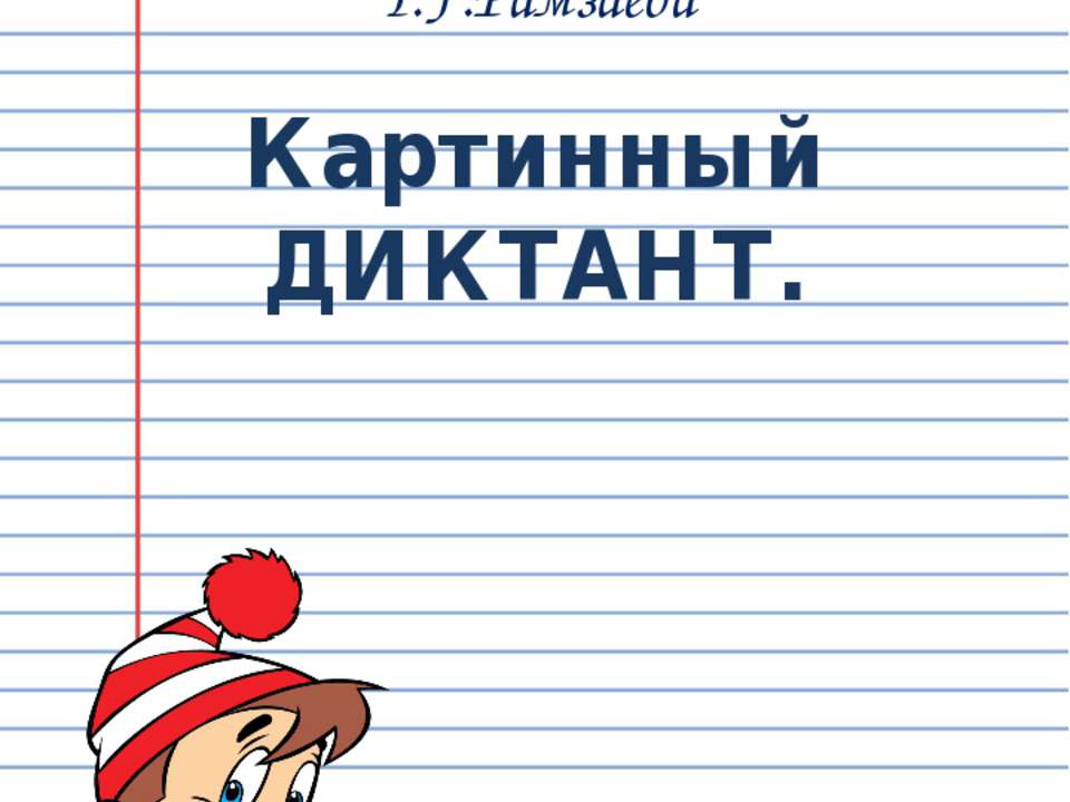 Картинный диктант - Скачать презентации бесплатно ☑ Презентации по предметам на gdz-books.ru