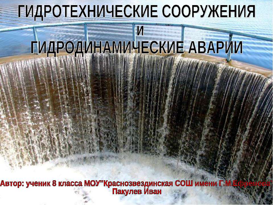 Гидротехнические сооружения и Гидродинамические аварии  - Скачать презентации бесплатно | Читать или скачать учебники для школы онлайн бесплатно ☑ Школьные учебники school-textbook.com