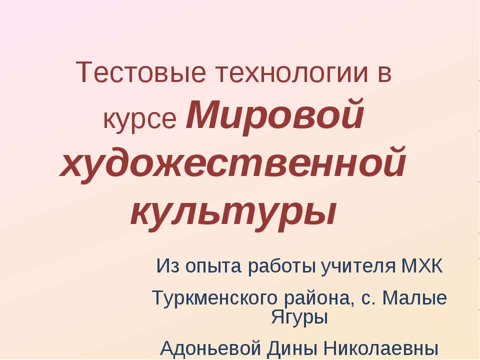 Тестовые технологии в курсе МХК  - Скачать презентации бесплатно | Читать или скачать учебники для школы онлайн бесплатно ☑ Школьные учебники school-textbook.com