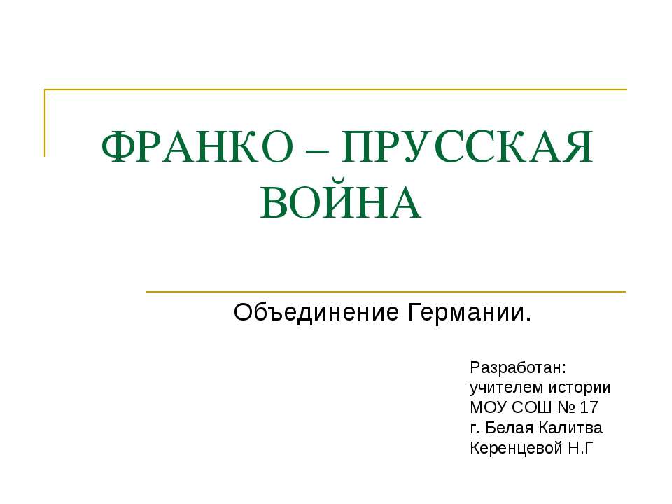 Франко - прусская война. Объединение Германии  - Скачать презентации бесплатно | Читать или скачать учебники для школы онлайн бесплатно ☑ Школьные учебники school-textbook.com