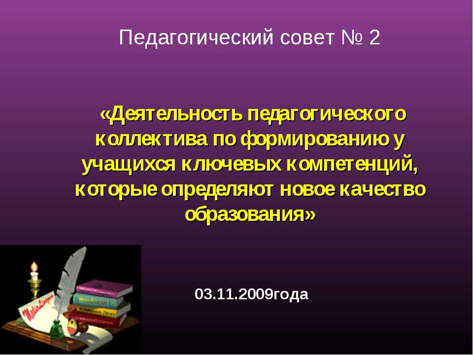 Деятельность педагогического коллектива по формированию у учащихся ключевых компетенций - Скачать презентации бесплатно ☑ Презентации по предметам на gdz-books.ru