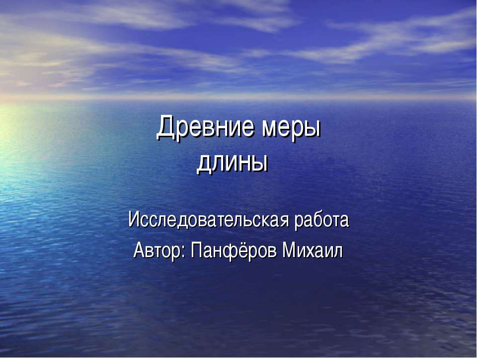 Древние меры длины  - Скачать презентации бесплатно | Читать или скачать учебники для школы онлайн бесплатно ☑ Школьные учебники school-textbook.com