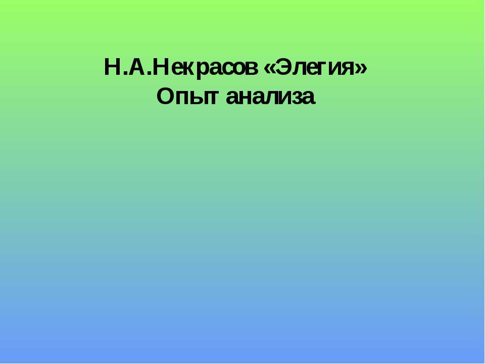 Н.А.Некрасов «Элегия» Опыт анализа - Скачать презентации бесплатно ☑ Презентации по предметам на gdz-books.ru