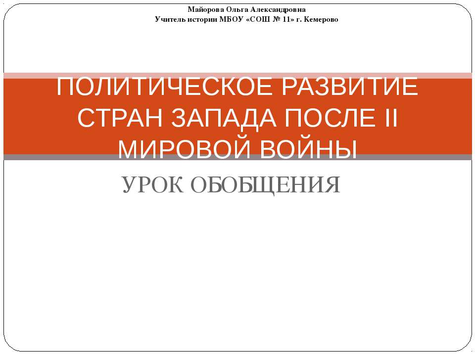 Политическое развитие стран запада после II мировой войны - Скачать презентации бесплатно ☑ Презентации по предметам на gdz-books.ru